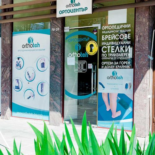 Ортопедичен магазин | Ортоцентър Плевен | ОРТОТЕХ 2 Ортопедичен магазин | Ортоцентър Плевен | ОРТОТЕХ 2