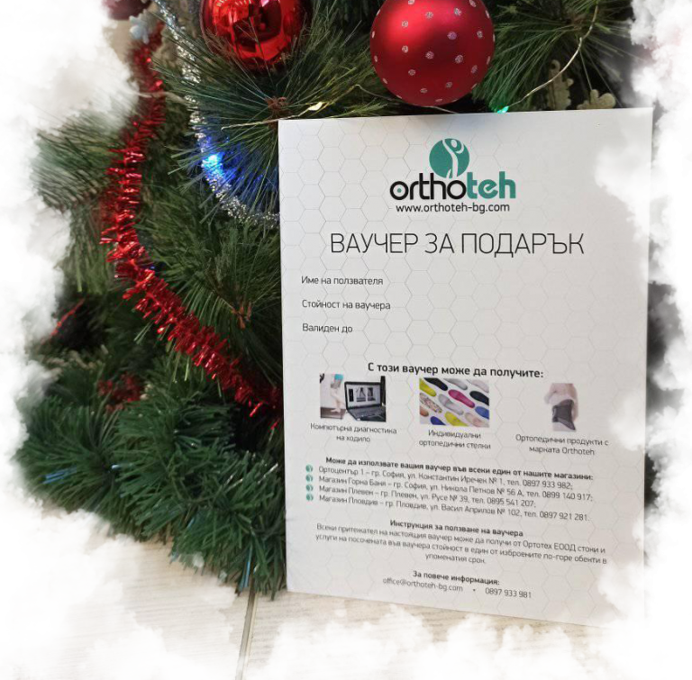 Ваучер за подарък | ОРТОТЕХ 2