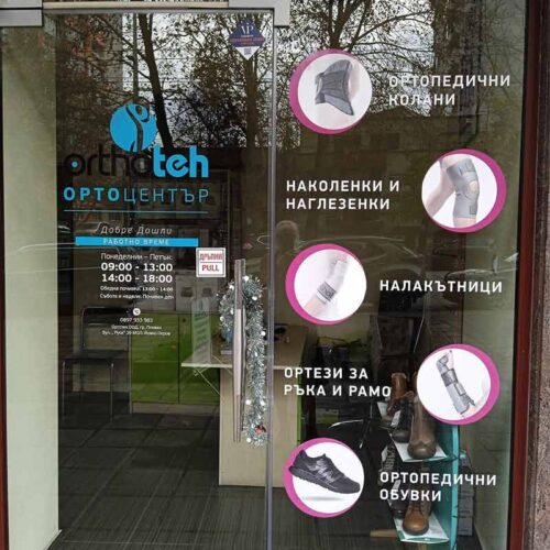 Ортопедичен магазин | Ортоцентър Плевен | ОРТОТЕХ 05 Ортопедичен магазин | Ортоцентър Плевен | ОРТОТЕХ 05