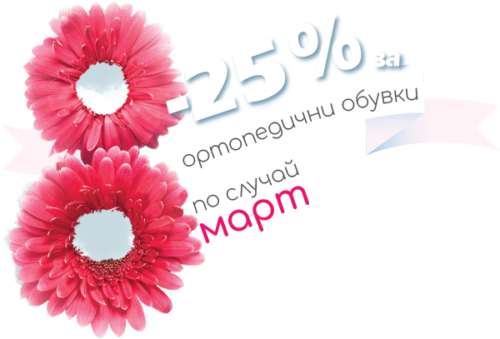 Ортопедични обувки Промоция -25 процента | ОРТОТЕХ