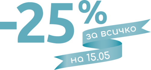 Промоция Рожден ден - 25% на всичко | ОРТОТЕХ 02