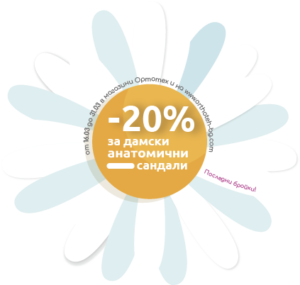 Ортопедични сандали Промоция | -20 Процента Ортотех