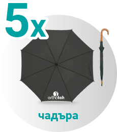 Томбола Ортотех | 20 години Orthoteh | Спечели чадър