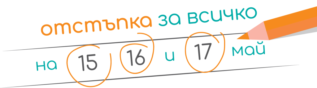 20 години Ортотех | Отстъпка 15, 16, 17 май | Отстъпка на ортопедични продукти