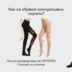 kak-se-obuvat-kompresivni-chorapi-i-chorapogashtnici-orthoteh-1 kak-se-obuvat-kompresivni-chorapi-i-chorapogashtnici-orthoteh-1